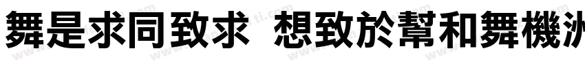 aLiHei Regular字体转换
